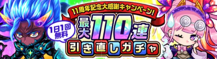 最大110連無料引き直しガチャ