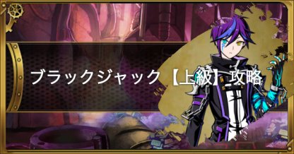 グラスマ ブラックジャック 上級 攻略適正キャラ グラフィティスマッシュ ゲームウィズ