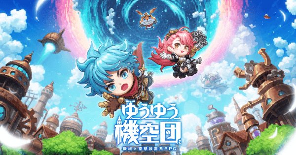 ゆうゆう機空団