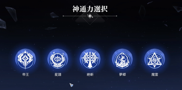 5種類の神通力から1つ選ぶ