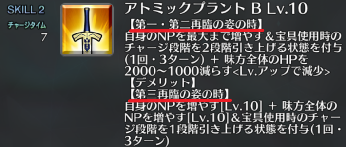 再臨段階でスキルの性能が変化