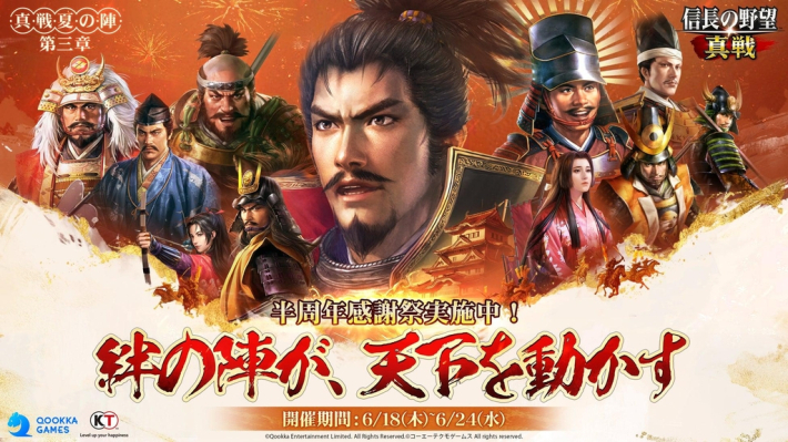 信長の野望 真戦』半周年感謝祭開幕！PCエミュレーターも正式リリース