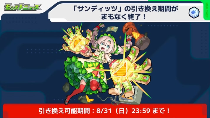 サンディッツの引換期間がまもなく終了