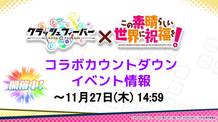 コラボカウントダウンイベント情報