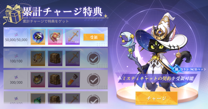 累計チャージ特典