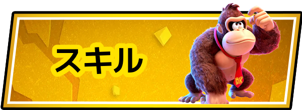 ドンキーコングバナンザのスキル
