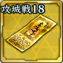 特別登用札・攻城戦 第18期アイコン