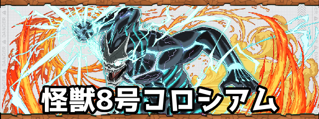怪獣8号コロシアム
