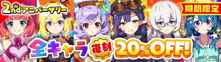 2ndアニバーサリー 期間限定 全キャラ復刻 20%OFF!