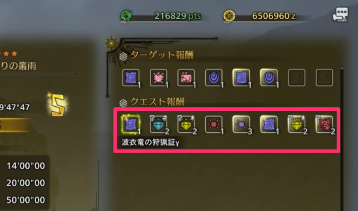 波衣竜の狩猟証γやウズトゥナ素材も入手