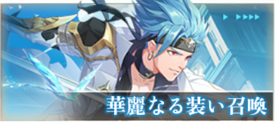 華麗なる装い召喚