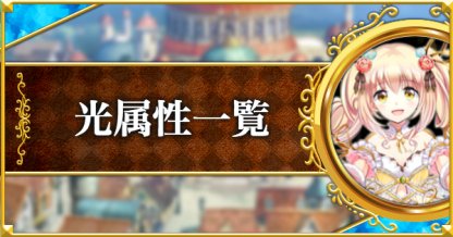 黒猫のウィズ 光属性の評価一覧 複属性 ゲームウィズ