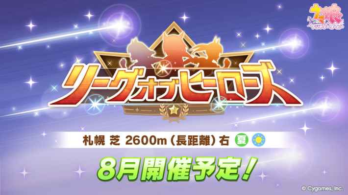 リーグオブヒーローズ(LoH)の開催概要と報酬まとめの画像