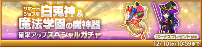 白兎神＆魔法学園の魔神器確率アップスペシャルガチャ