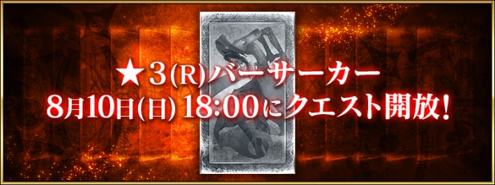 ★3バーサーカー