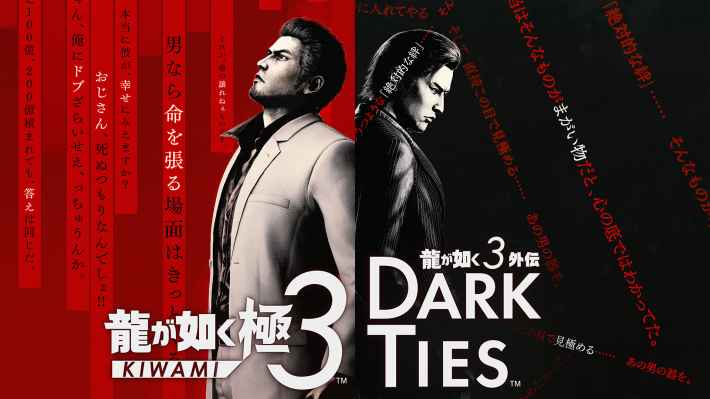 『龍が如く 極3 / 龍が如く3外伝 Dark Ties』キービジュアル
