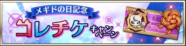 メギド72 初心者向け メギドの日 の歩き方 ゲームウィズ Gamewith