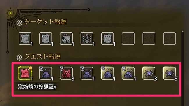 歴戦王ヌエグドラフリーチャレンジクエストの報酬