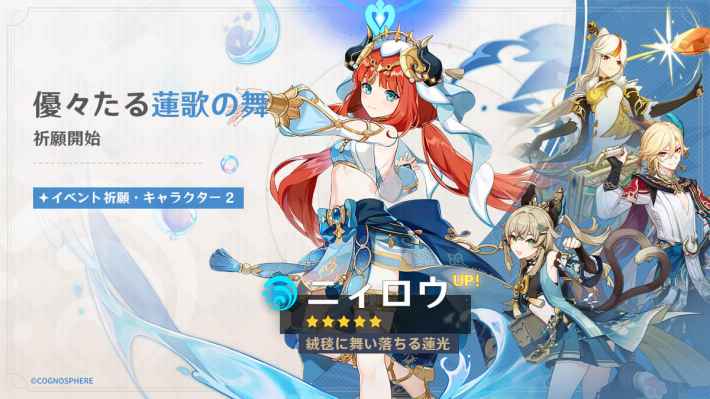 原神】ニィロウ復刻ガチャシミュレーター｜優々たる蓮歌の舞