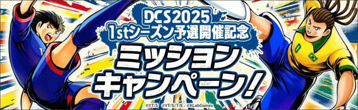 『キャプテン翼 ～たたかえドリームチーム～』8周年記念イベント開催！の画像