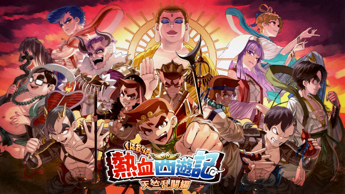 今度の「くにおくん」は西遊記！『くにおくんの熱血西遊記 天竺乱闘編