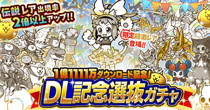にゃんこ大戦争』1億1111万DL記念イベント開催！ - ゲームウィズ