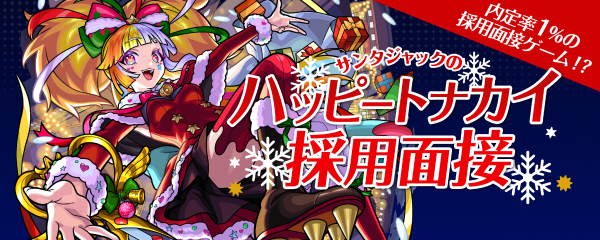 ハッピートナカイ採用面接