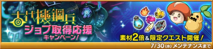 古代機鋼兵ジョブ取得応援キャンペーン