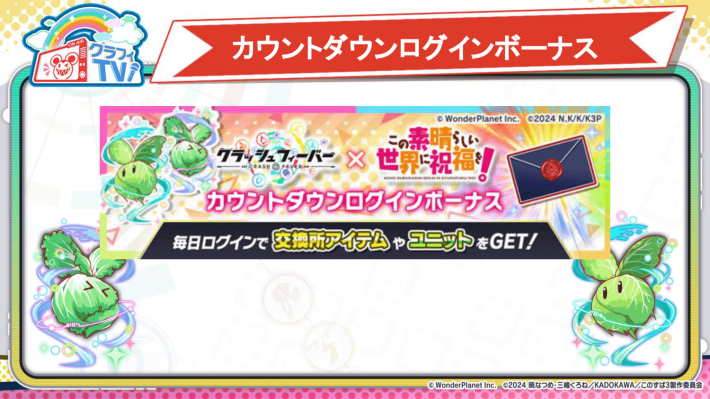 カウントダウンログインボーナス
