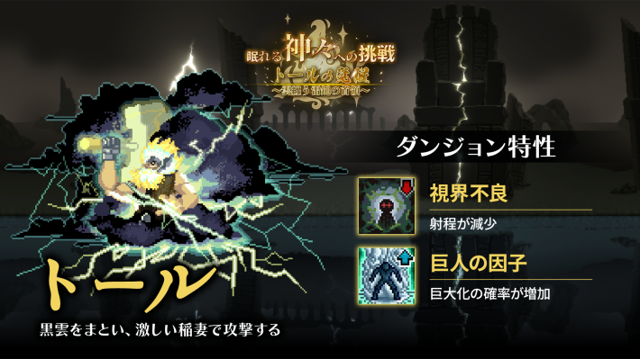 ログウィズの神々への挑戦トールのダンジョン特性