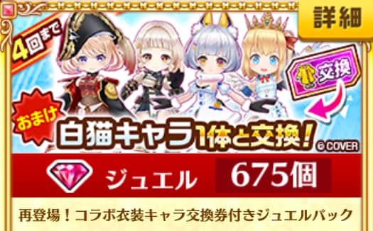 バック購入の特典にコラボ衣装白猫キャラ交換券