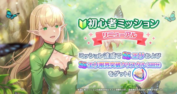 リリステ　初心者ミッション　リニューアル