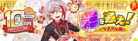影を追え！＜ベリアル編＞