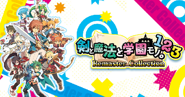 剣と魔法と学園モノ。1 2 3 Remaster Collection