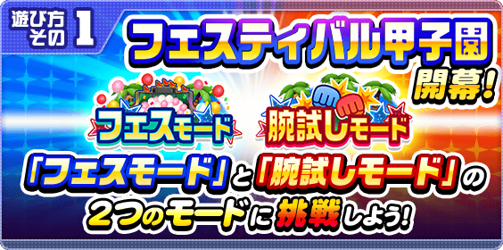 フェスティバル甲子園のイベ概要と報酬