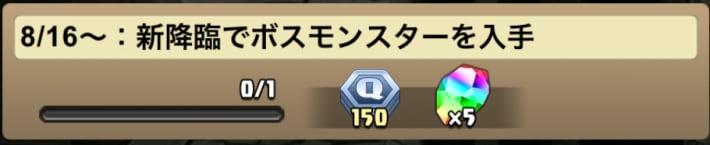 8月クエスト