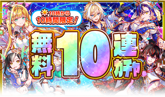 10周年AM10時更新無料10連ガチャ