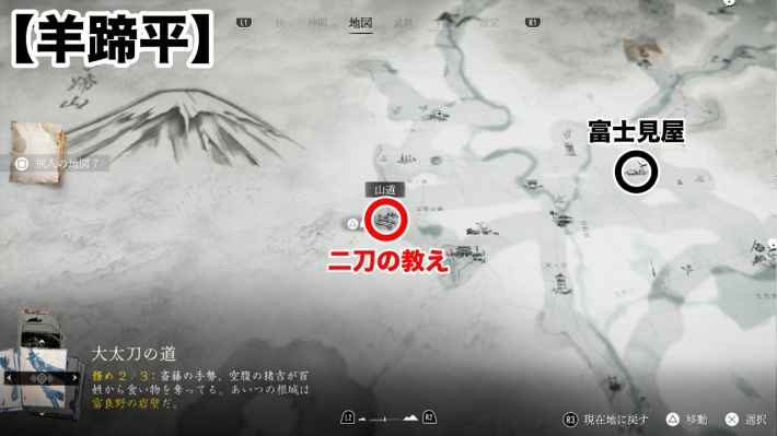 ゴーストオブヨウテイの二刀の教えの場所