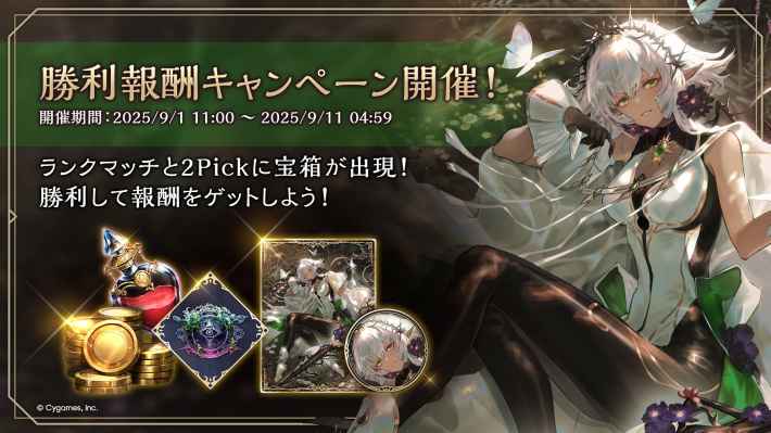 勝利報酬キャンペーン（宝箱イベント）の開催期間と報酬の画像