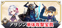 アサシン単体