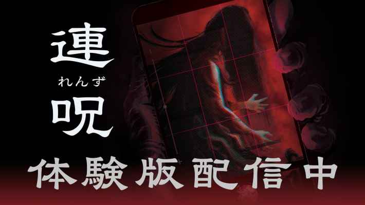 連呪』最初の心霊スポットの探索まで楽しめる無料体験版が配信開始！霊