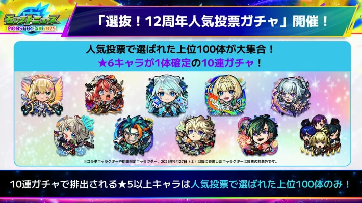 12周年人気投票ガチャの最新情報の画像