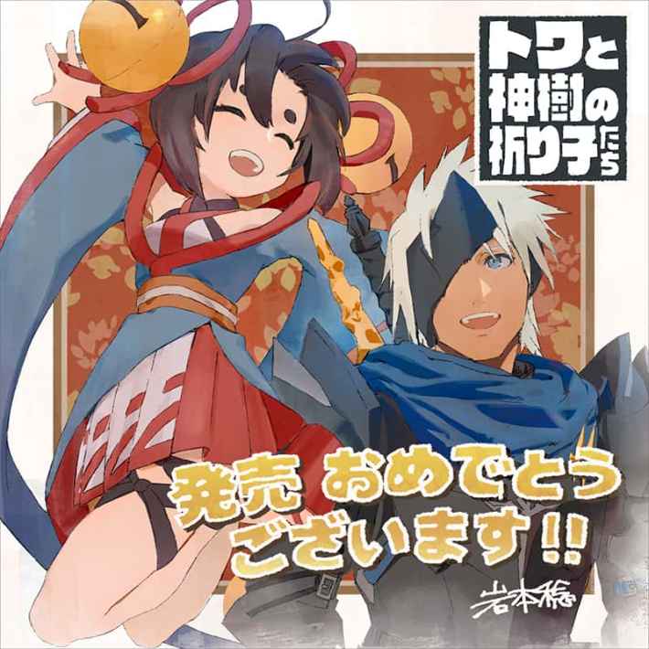 トワと神樹の祈り子たち
