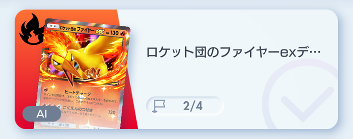 ポケポケ】ロケット団のファイヤーexデッキ攻略｜ステップアップバトル