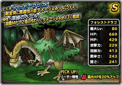 Dqmsl フォレストドラゴ S の評価とステータス ゲームウィズ Gamewith