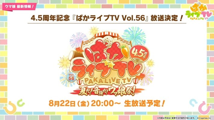 生放送『ぱかライブTV Vol.55』情報まとめの画像