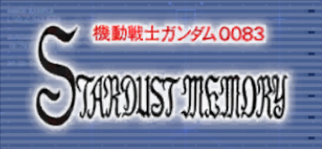 機動戦士ガンダム0083 STARDUST MEMORY