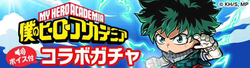 僕のヒーローアカデミアコラボガチャバナー