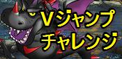 Dqmsl Vジャンプカーニバル 攻略 Vモンスターを仲間にしよう ゲームウィズ