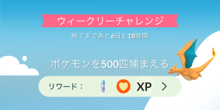 ウィークリーチャレンジのやり方と報酬の画像